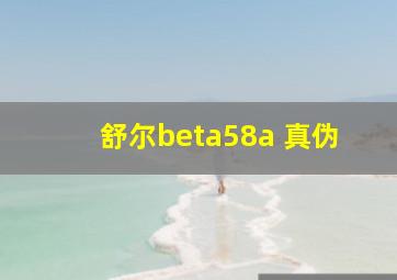 舒尔beta58a 真伪